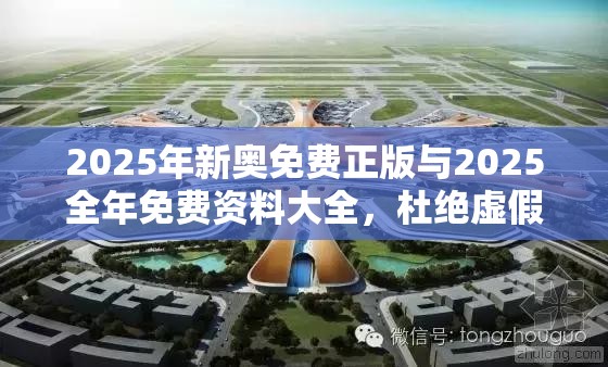 2025年新奥免费正版与2025全年免费资料大全，杜绝虚假诱导链-本质释义、专家解析解释与落实