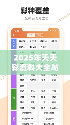 2025年天天彩资料大全与2025全年免费资料开奖结果，实用剖析、专家解读解释与落实?