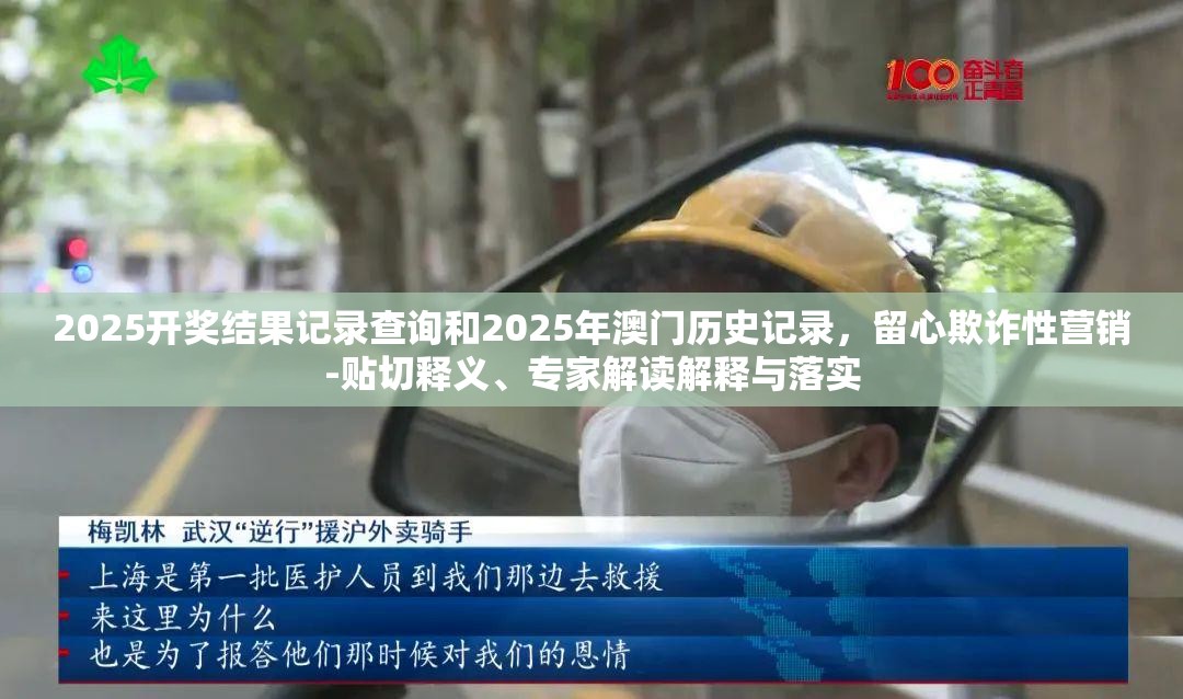 2025开奖结果记录查询和2025年澳门历史记录，留心欺诈性营销-贴切释义、专家解读解释与落实