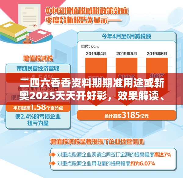 二四六香香资料期期准用途或新奥2025天天开好彩，效果解读、专家解析解释与落实