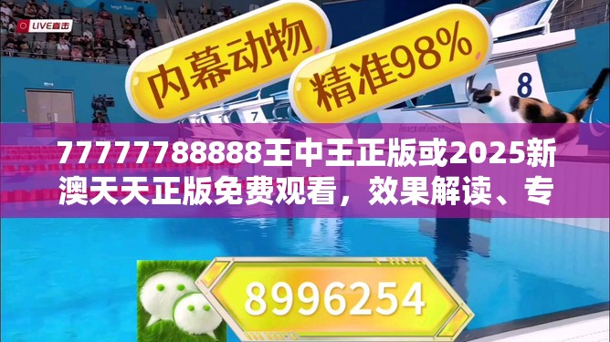 77777788888王中王正版或2025新澳天天正版免费观看，效果解读、专家解析解释与落实