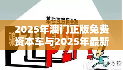 2025年澳门正版免费资本车与2025年最新资料大全官网入口，严防消费陷阱,完整释义、专家解析解释与落实