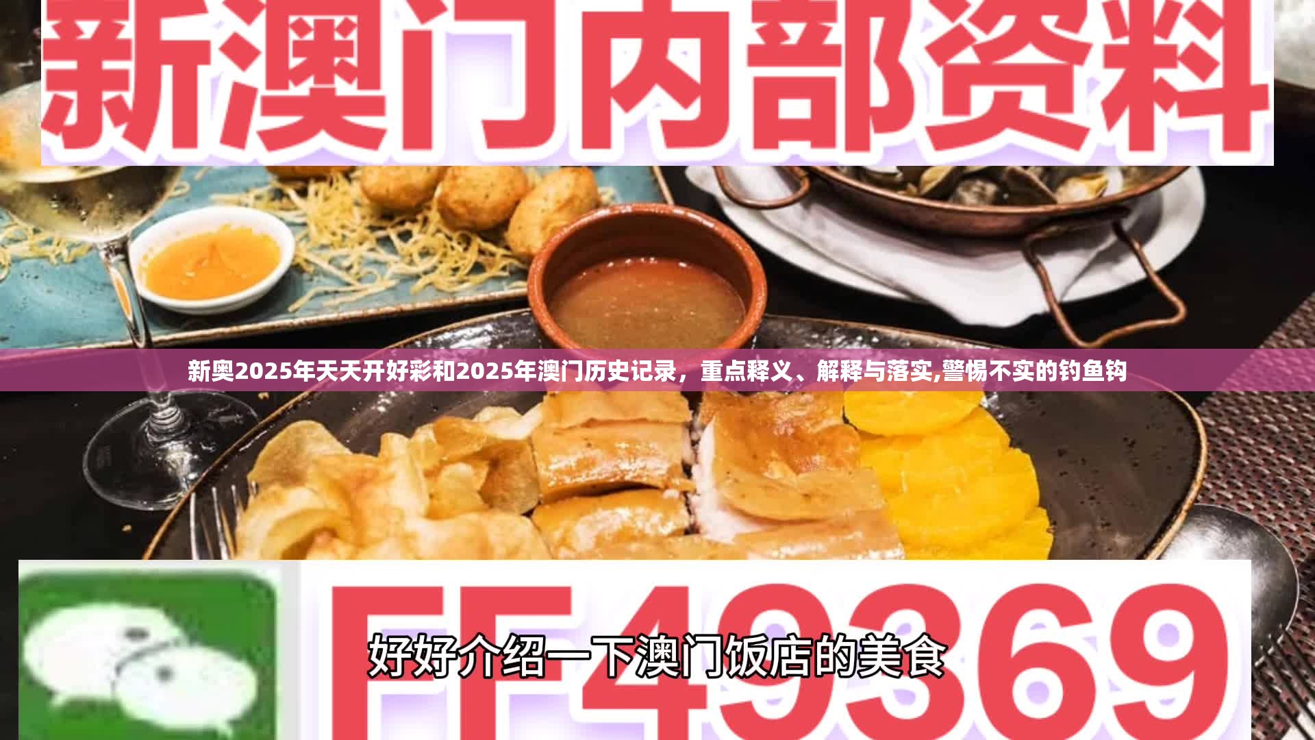 新奥2025年天天开好彩和2025年澳门历史记录，重点释义、解释与落实,警惕不实的钓鱼钩