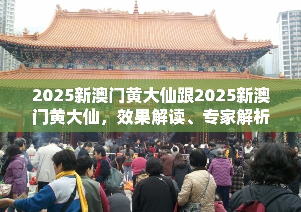 2025新澳门黄大仙跟2025新澳门黄大仙，效果解读、专家解析解释与落实