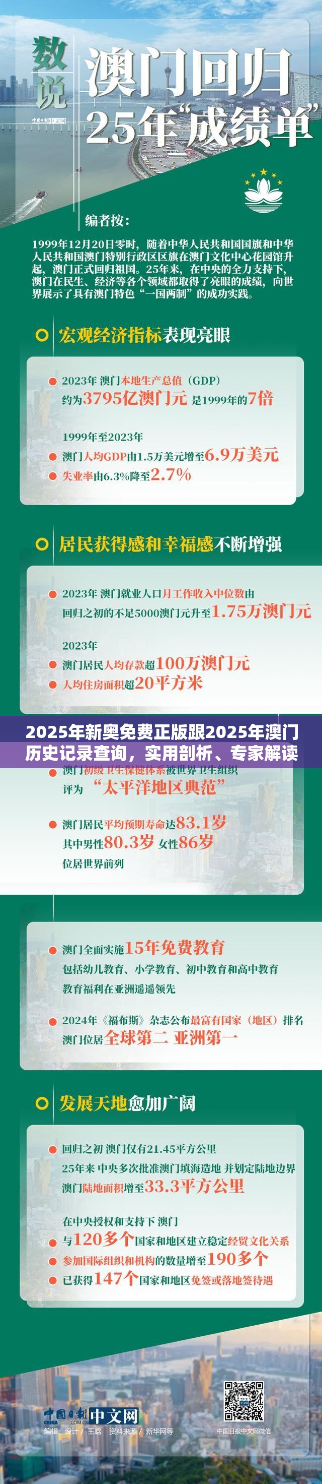 2025年新奥免费正版跟2025年澳门历史记录查询，实用剖析、专家解读解释与落实?