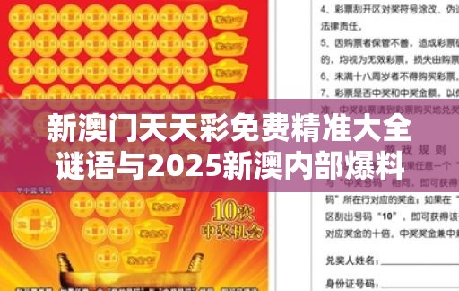 新澳门天天彩免费精准大全谜语与2025新澳内部爆料最新消息，社会释义、解释与落实-留心欺诈性广告