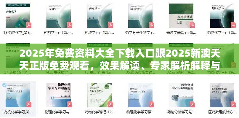2025年免费资料大全下载入口跟2025新澳天天正版免费观看，效果解读、专家解析解释与落实