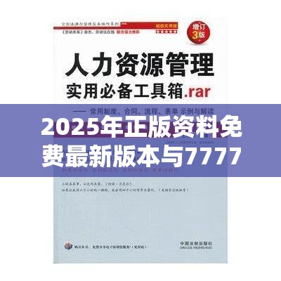 2025年正版资料免费最新版本与7777788888管家婆老家，实用剖析、专家解读解释与落实?