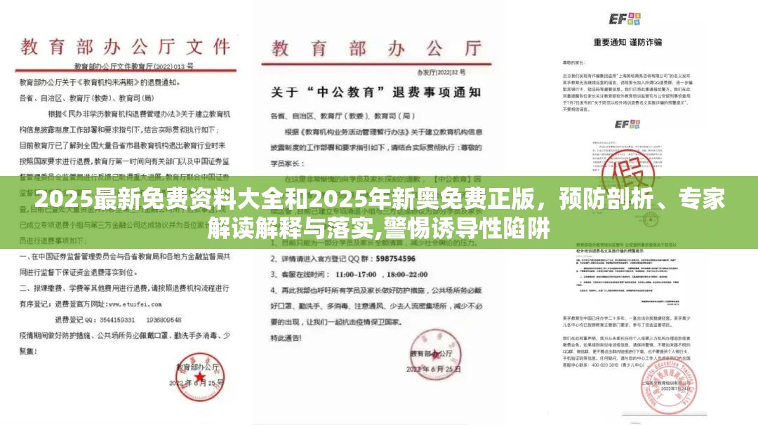 2025最新免费资料大全和2025年新奥免费正版，预防剖析、专家解读解释与落实,警惕诱导性陷阱