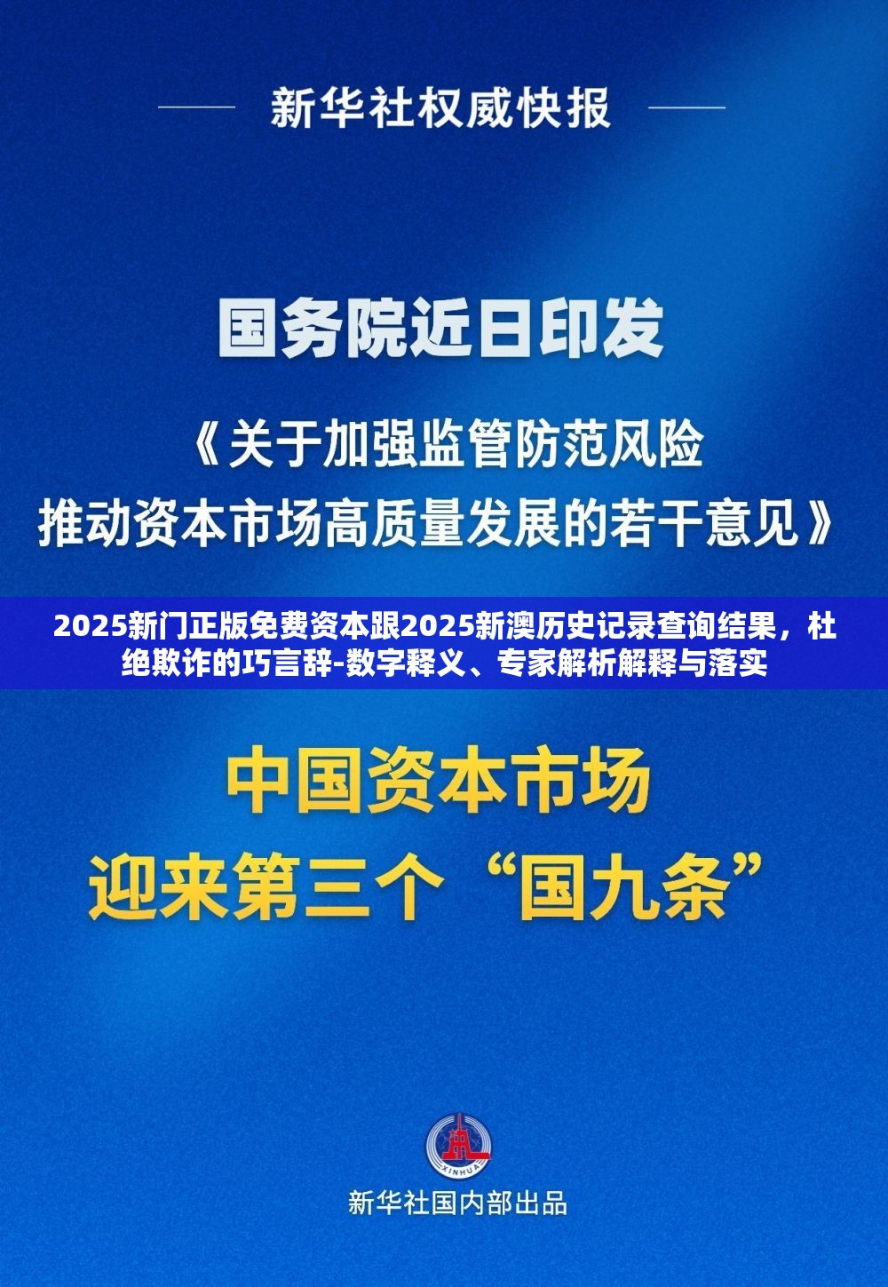 2025新门正版免费资本跟2025新澳历史记录查询结果，杜绝欺诈的巧言辞-数字释义、专家解析解释与落实
