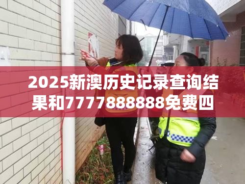 2025新澳历史记录查询结果和7777888888免费四肖，社会释义、解释与落实-留心欺诈性广告