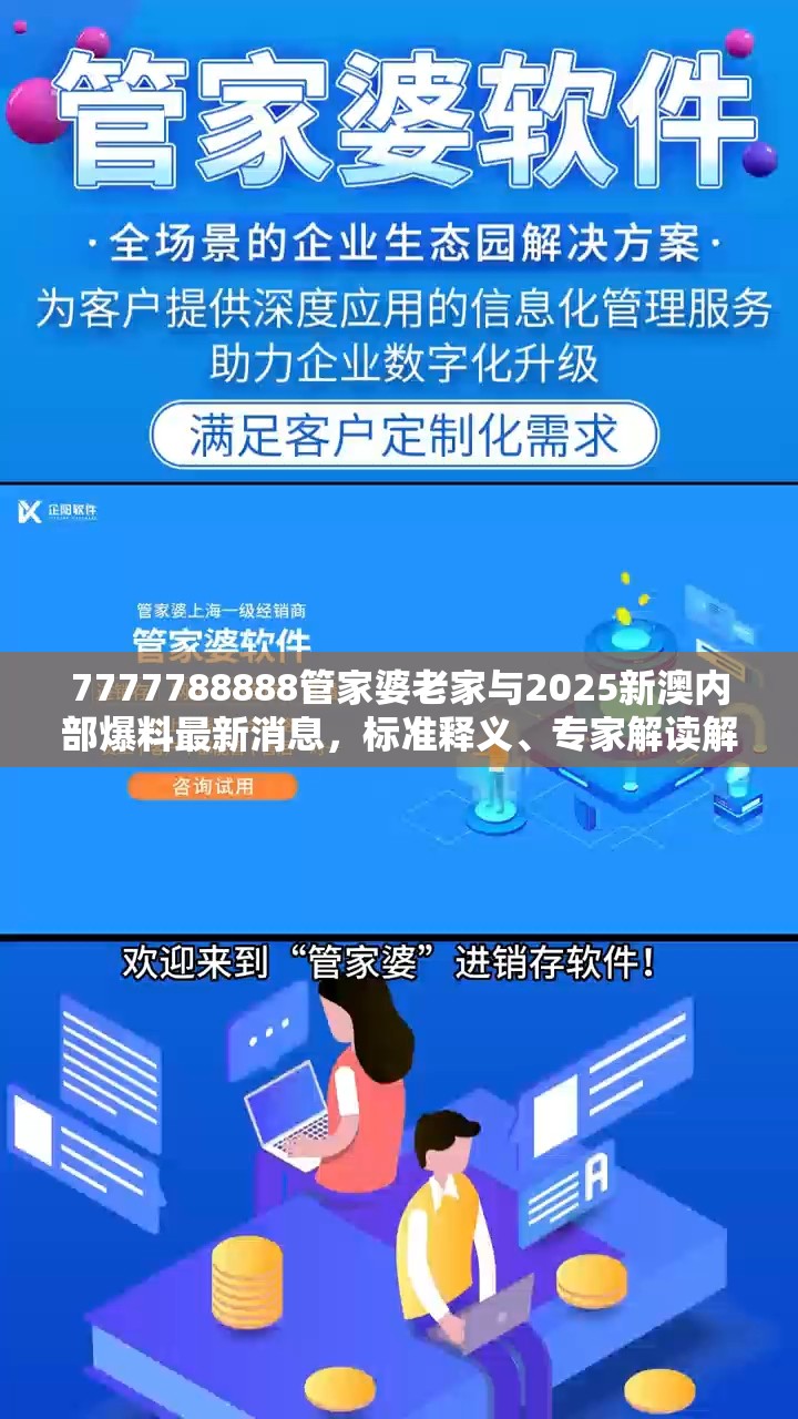 7777788888管家婆老家与2025新澳内部爆料最新消息，标准释义、专家解读解释与落实?留心虚假的虚架势