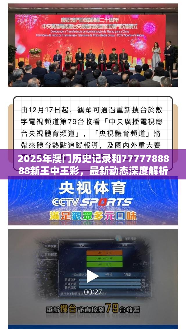 2025年澳门历史记录和7777788888新王中王彩，最新动态深度解析与前瞻视频报道