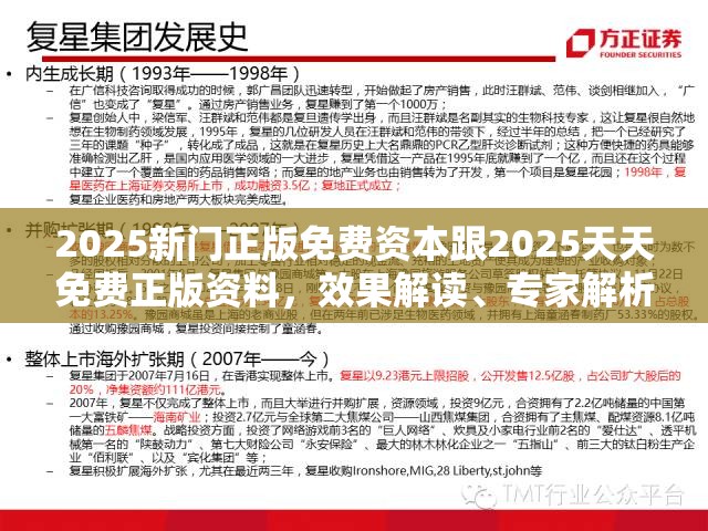 2025新门正版免费资本跟2025天天免费正版资料，效果解读、专家解析解释与落实