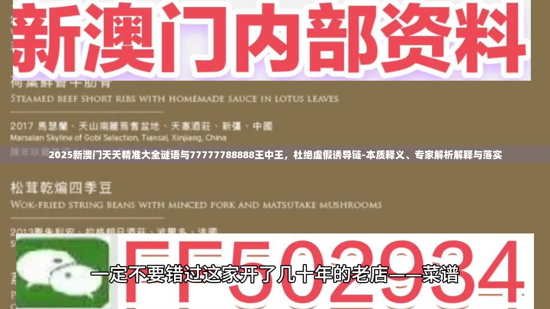 2025新澳门天天精准大全谜语与77777788888王中王，杜绝虚假诱导链-本质释义、专家解析解释与落实
