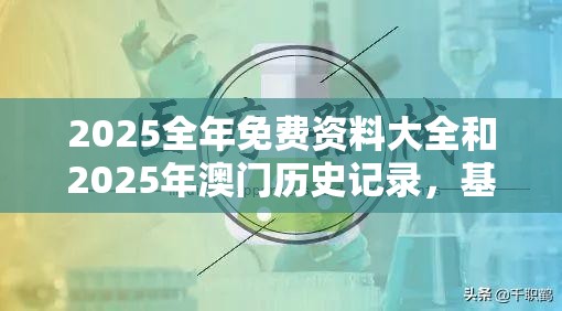 2025全年免费资料大全和2025年澳门历史记录，基础释义、专家解析解释与落实?杜绝虚假诱导词