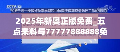 2025年新奥正版免费_五点来料与77777888888免费管家，留心欺诈性营销-贴切释义、专家解读解释与落实