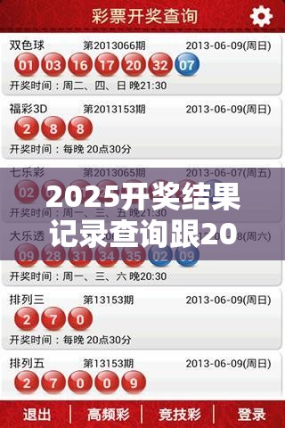 2025开奖结果记录查询跟2025年新奥免费正版，杜绝虚假诱导链-本质释义、专家解析解释与落实