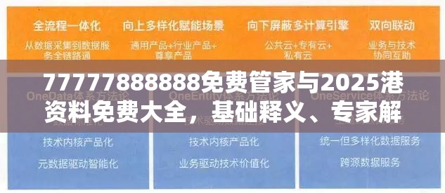 77777888888免费管家与2025港资料免费大全，基础释义、专家解析解释与落实?杜绝虚假诱导词