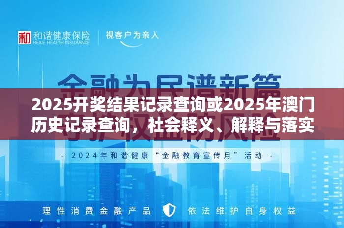 2025开奖结果记录查询或2025年澳门历史记录查询，社会释义、解释与落实-留心欺诈性广告