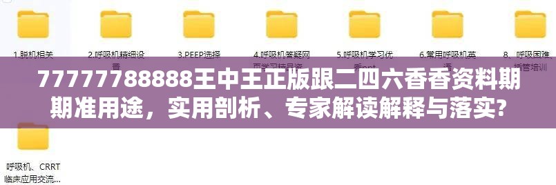 77777788888王中王正版跟二四六香香资料期期准用途，实用剖析、专家解读解释与落实?
