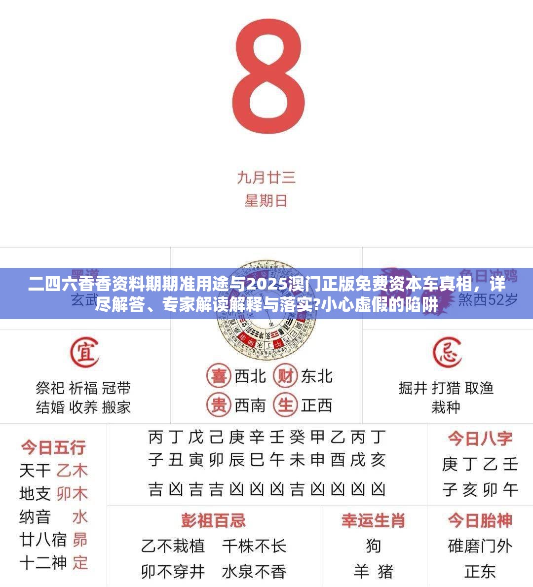 二四六香香资料期期准用途与2025澳门正版免费资本车真相，详尽解答、专家解读解释与落实?小心虚假的陷阱