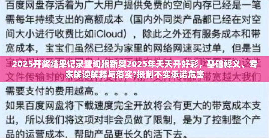 2025开奖结果记录查询跟新奥2025年天天开好彩，基础释义、专家解读解释与落实?抵制不实承诺危害