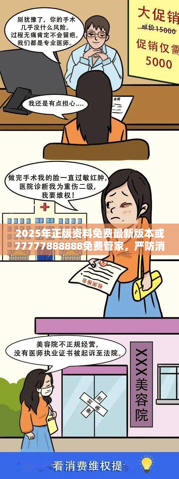 2025年正版资料免费最新版本或77777888888免费管家，严防消费陷阱,完整释义、专家解析解释与落实
