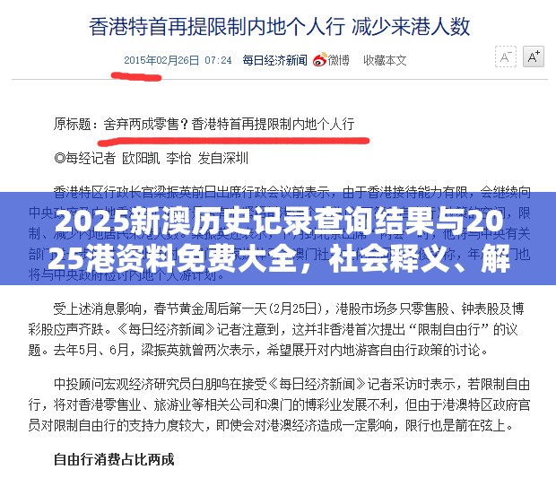 2025新澳历史记录查询结果与2025港资料免费大全，社会释义、解释与落实-留心欺诈性广告