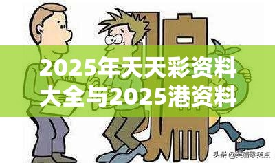 2025年天天彩资料大全与2025港资料免费大全，预防剖析、专家解读解释与落实,警惕诱导性陷阱