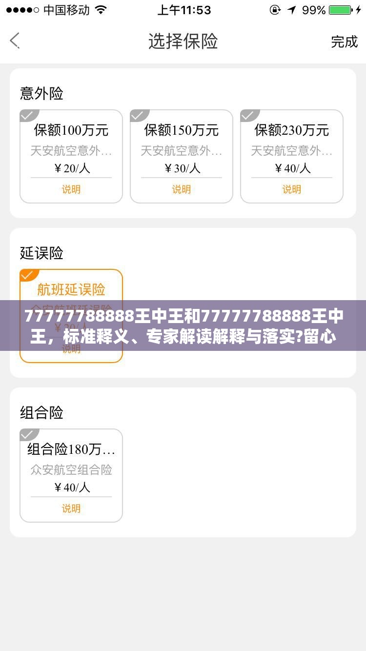 77777788888王中王和77777788888王中王，标准释义、专家解读解释与落实?留心虚假的虚架势