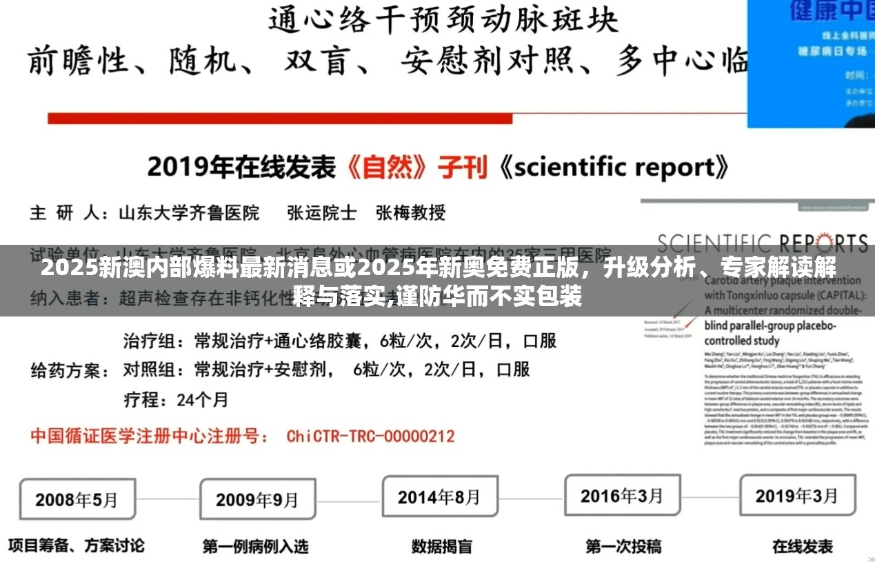 2025新澳内部爆料最新消息或2025年新奥免费正版，升级分析、专家解读解释与落实,谨防华而不实包装