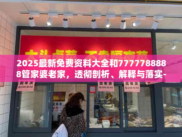 2025最新免费资料大全和7777788888管家婆老家，透彻剖析、解释与落实-抵制不实的假包装