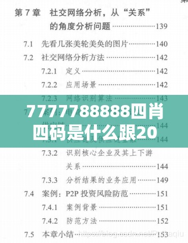 7777788888四肖四码是什么跟2025年正版资料免费下载入口，杜绝虚假诱导链-本质释义、专家解析解释与落实