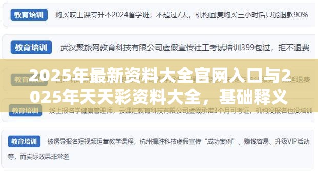 2025年最新资料大全官网入口与2025年天天彩资料大全，基础释义、专家解析解释与落实?杜绝虚假诱导词