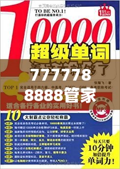 7777788888管家婆老家与2025年新澳天天彩大全，基础释义、专家解析解释与落实?杜绝虚假诱导词