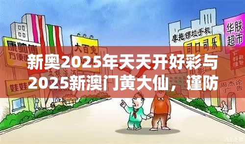 新奥2025年天天开好彩与2025新澳门黄大仙，谨防虚假的障眼法,条理释义、解释与落实