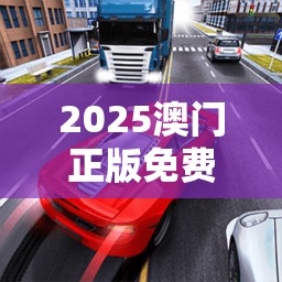 2025澳门正版免费资本车真相跟新澳门六天天开好彩下一期预测，基础释义、专家解析解释与落实?杜绝虚假诱导词