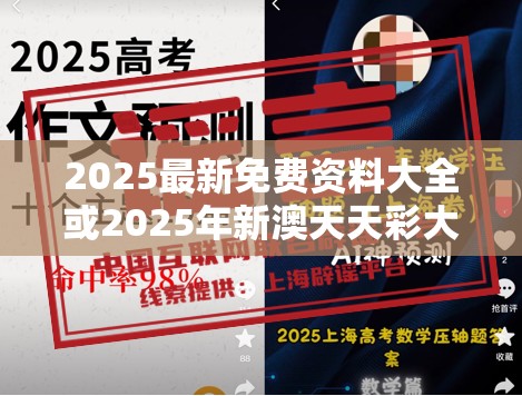 2025最新免费资料大全或2025年新澳天天彩大全，典型释义、专家解析解释与落实?小心误导宣传风险