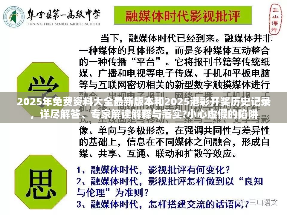 2025年免费资料大全最新版本和2025港彩开奖历史记录，详尽解答、专家解读解释与落实?小心虚假的陷阱