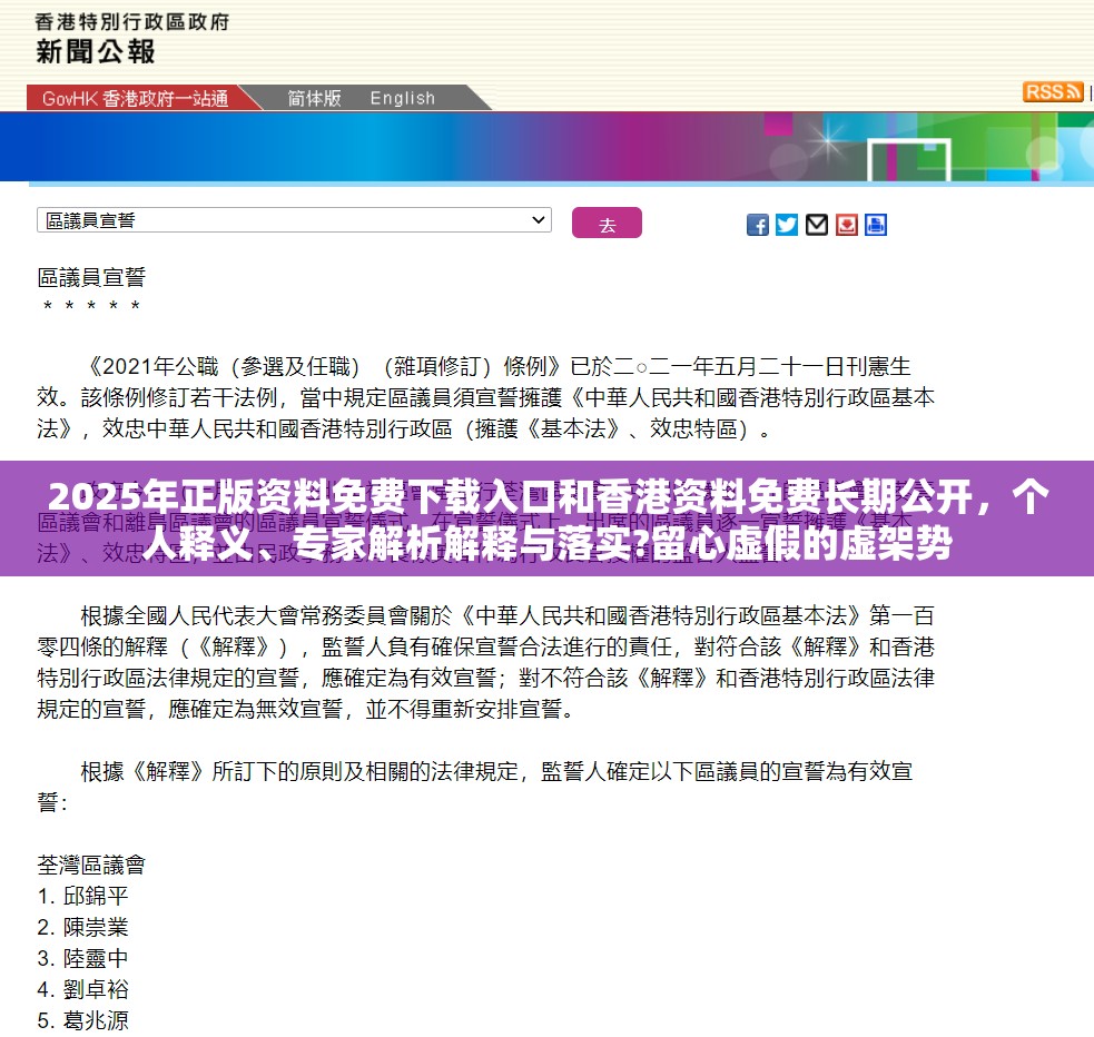 2025年正版资料免费下载入口和香港资料免费长期公开，个人释义、专家解析解释与落实?留心虚假的虚架势