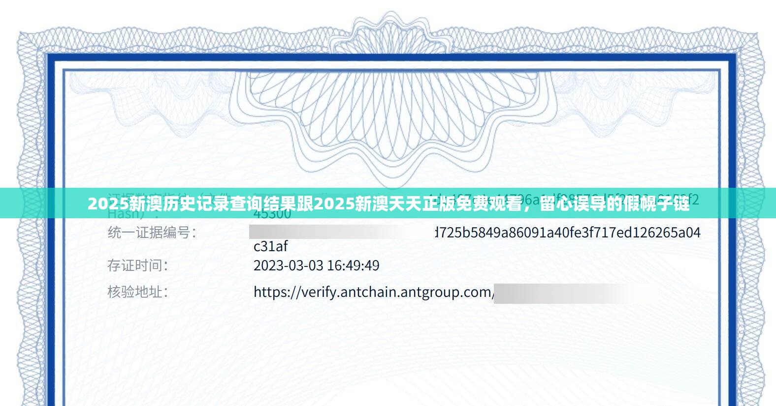 2025新澳历史记录查询结果跟2025新澳天天正版免费观看，留心误导的假幌子链