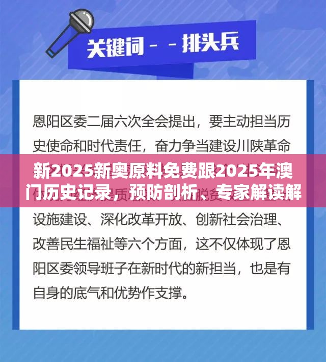 新2025新奥原料免费跟2025年澳门历史记录，预防剖析、专家解读解释与落实,警惕诱导性陷阱