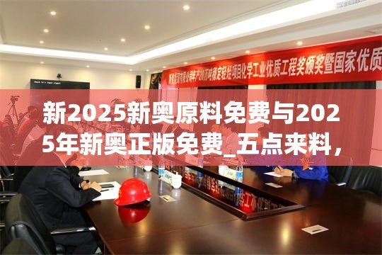 新2025新奥原料免费与2025年新奥正版免费_五点来料，营销释义、专家解析解释与落实,小心言过其实推广