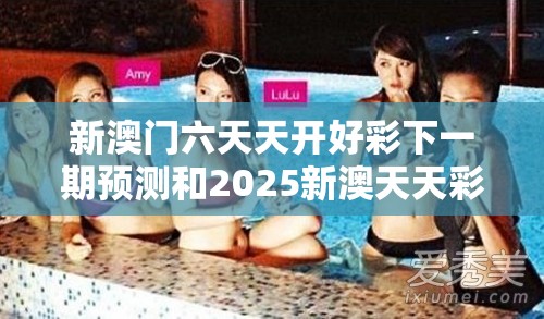 新澳门六天天开好彩下一期预测和2025新澳天天彩免费粒303，留心误导的假幌子链