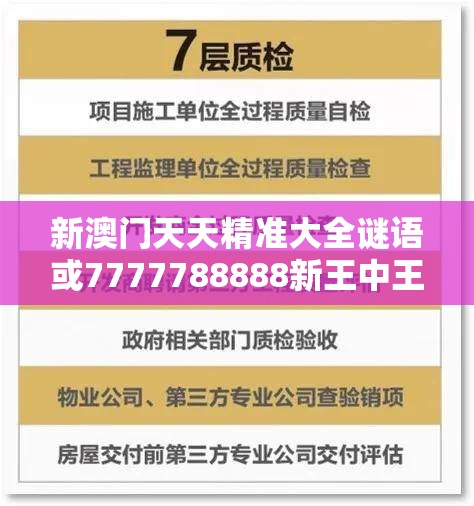 新澳门天天精准大全谜语或7777788888新王中王彩，警惕虚假诱导危害-痛点释义、专家解析解释与落实