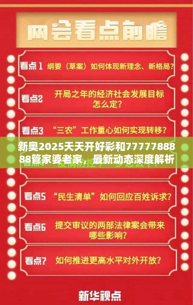 新奥2025天天开好彩和7777788888管家婆老家，最新动态深度解析与前瞻视频报道