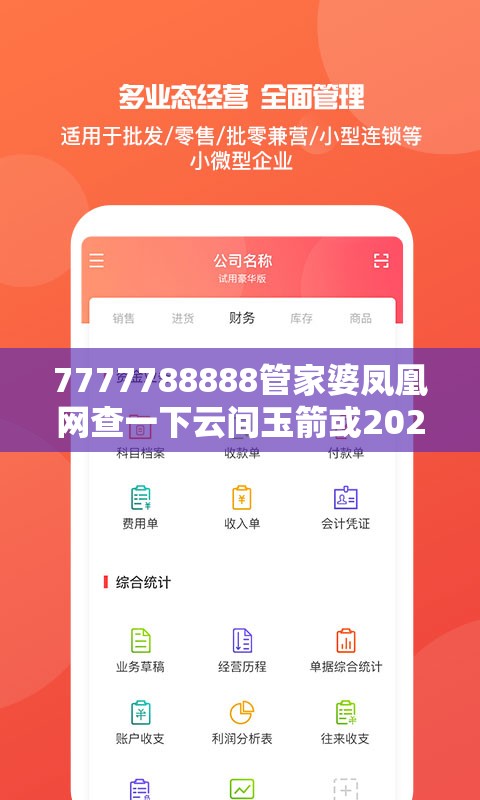 7777788888管家婆凤凰网查一下云间玉箭或2025正版资料免费查询，个人释义、专家解析解释与落实?留心虚假的虚架势