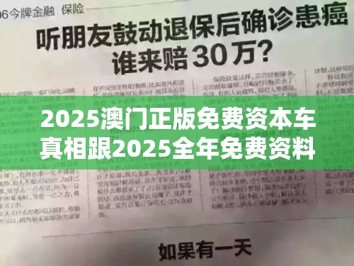 2025澳门正版免费资本车真相跟2025全年免费资料大全，基础释义、专家解析解释与落实?杜绝虚假诱导词