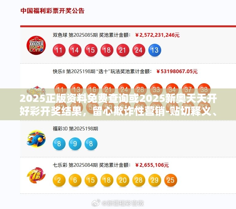 2025正版资料免费查询或2025新奥天天开好彩开奖结果，留心欺诈性营销-贴切释义、专家解读解释与落实